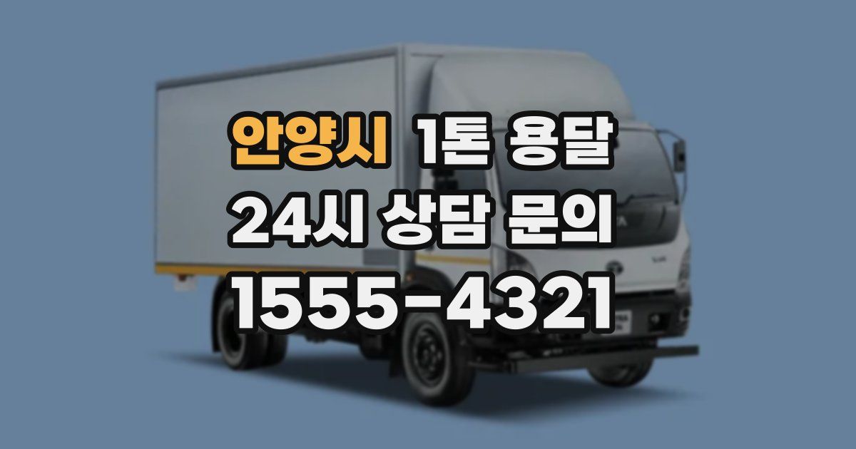 안양시 1톤 용달
