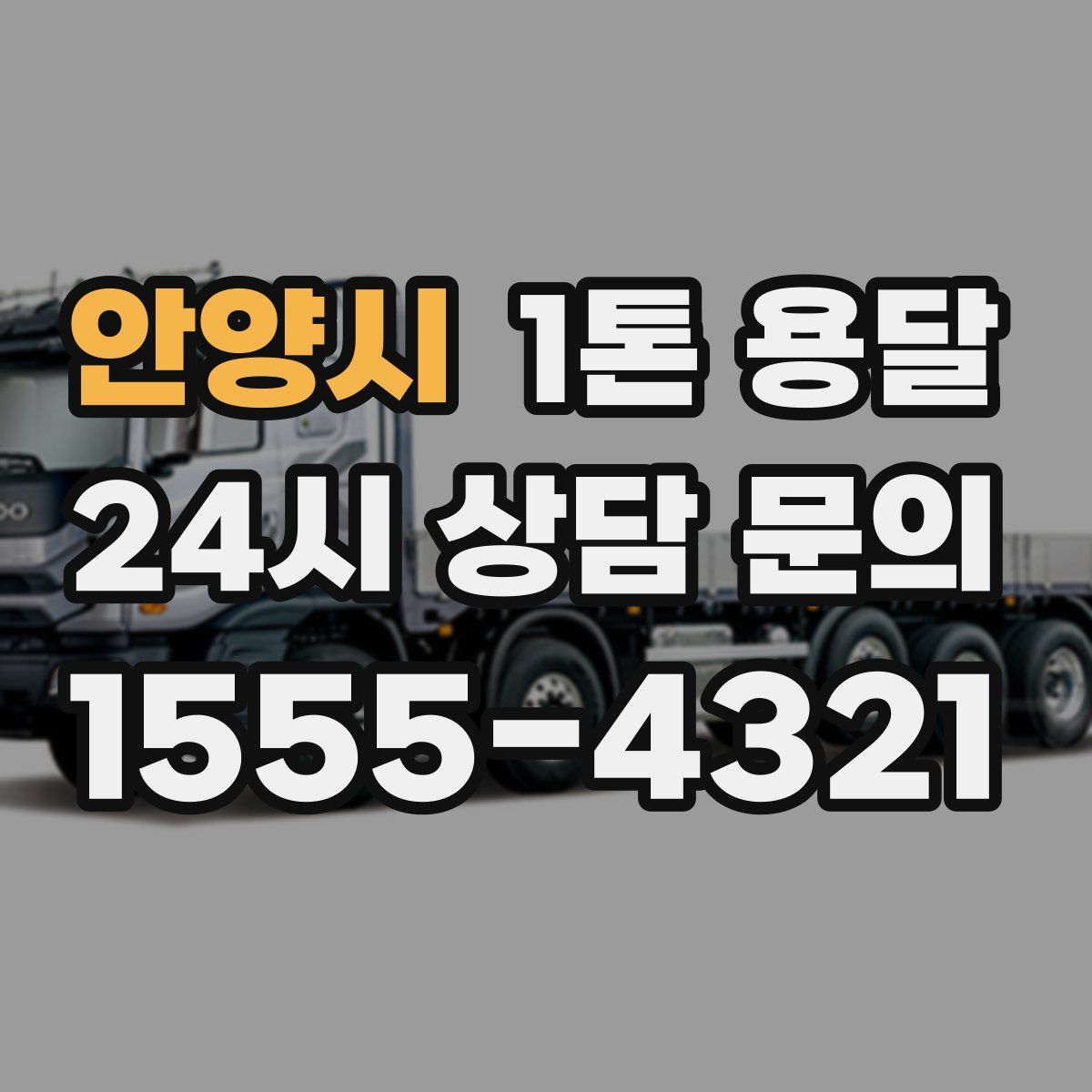 안양시 1톤 용달