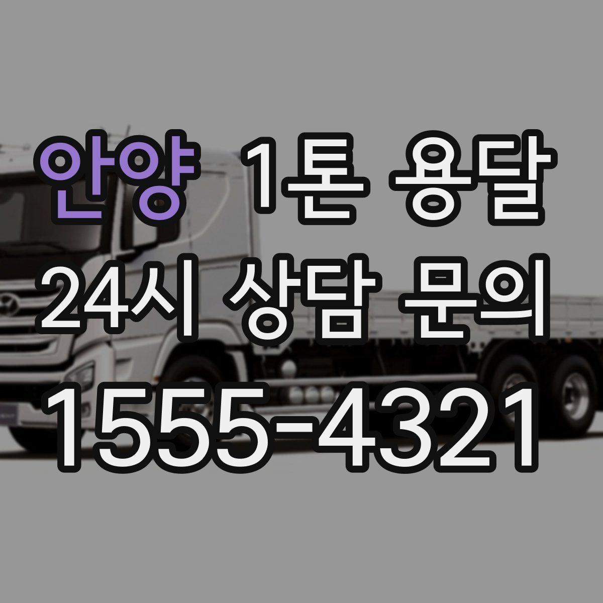 안양 1톤 용달