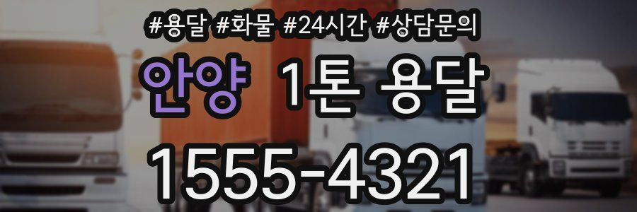 안양 1톤 용달