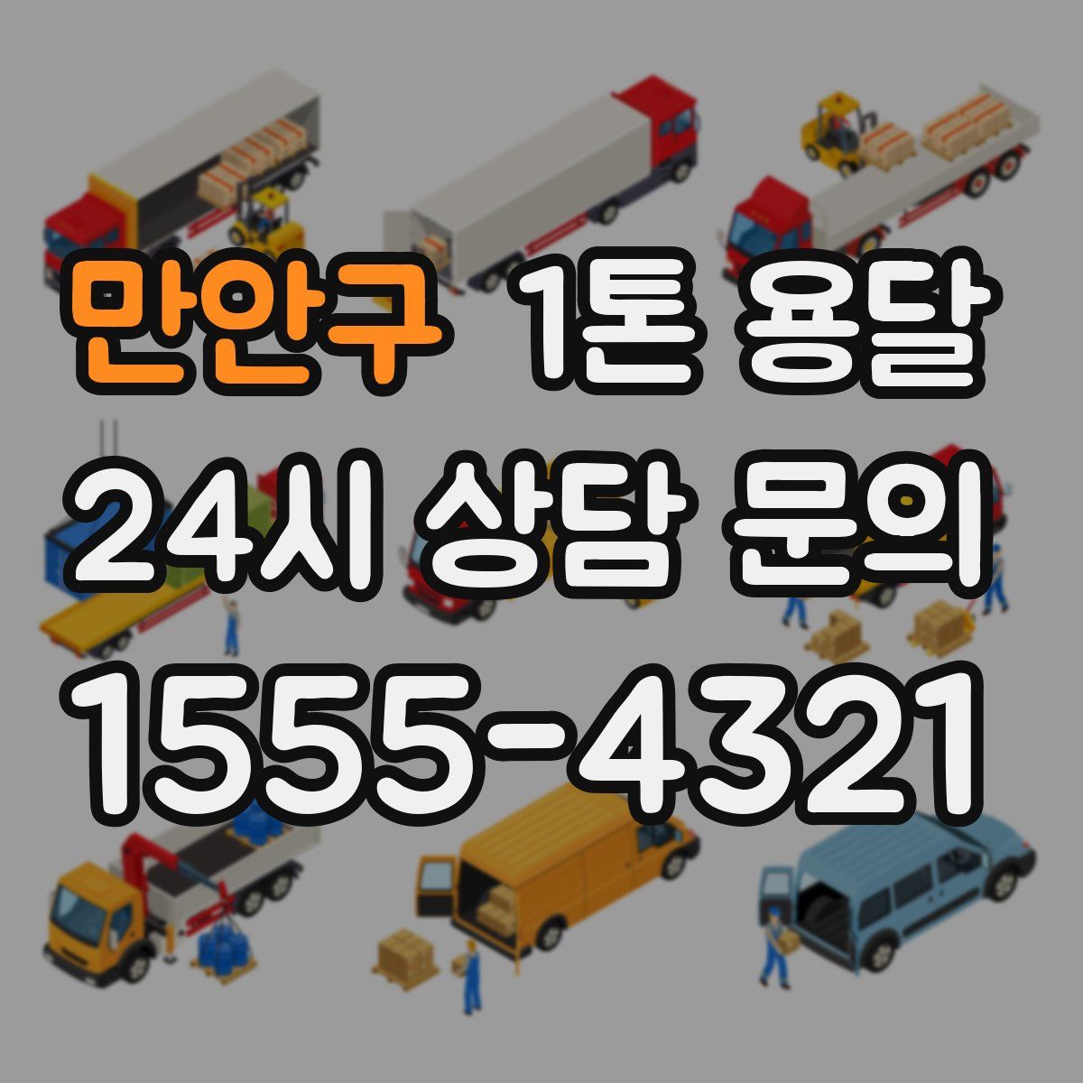 만안구 1톤 용달