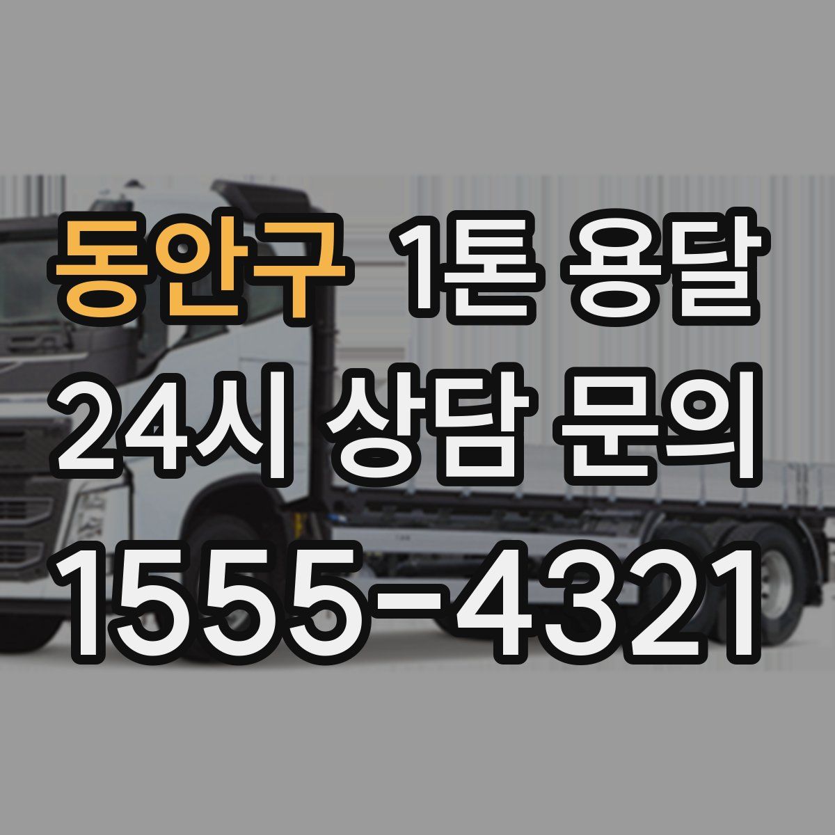 동안구 1톤 용달