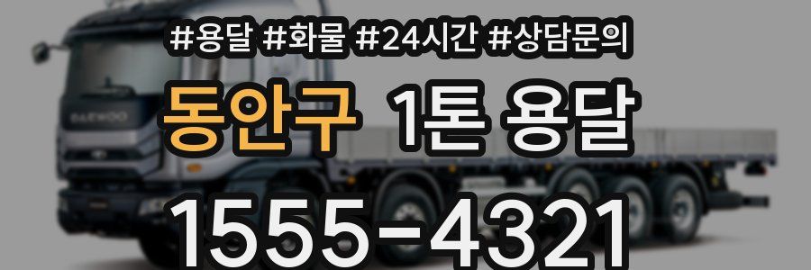 동안구 1톤 용달