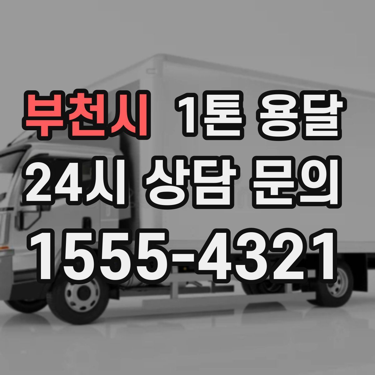 부천시 1톤 용달