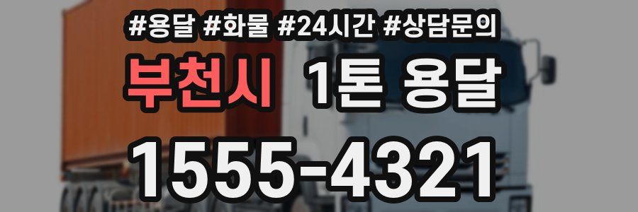 부천시 1톤 용달