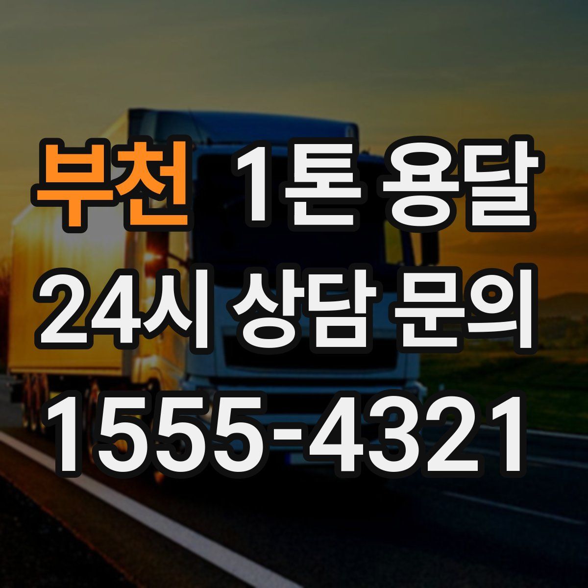 부천 1톤 용달