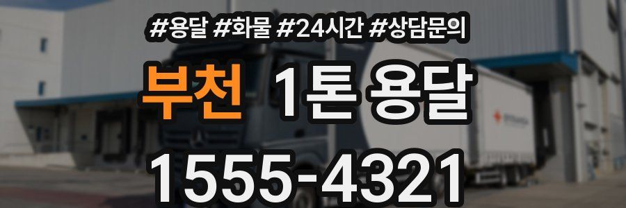 부천 1톤 용달