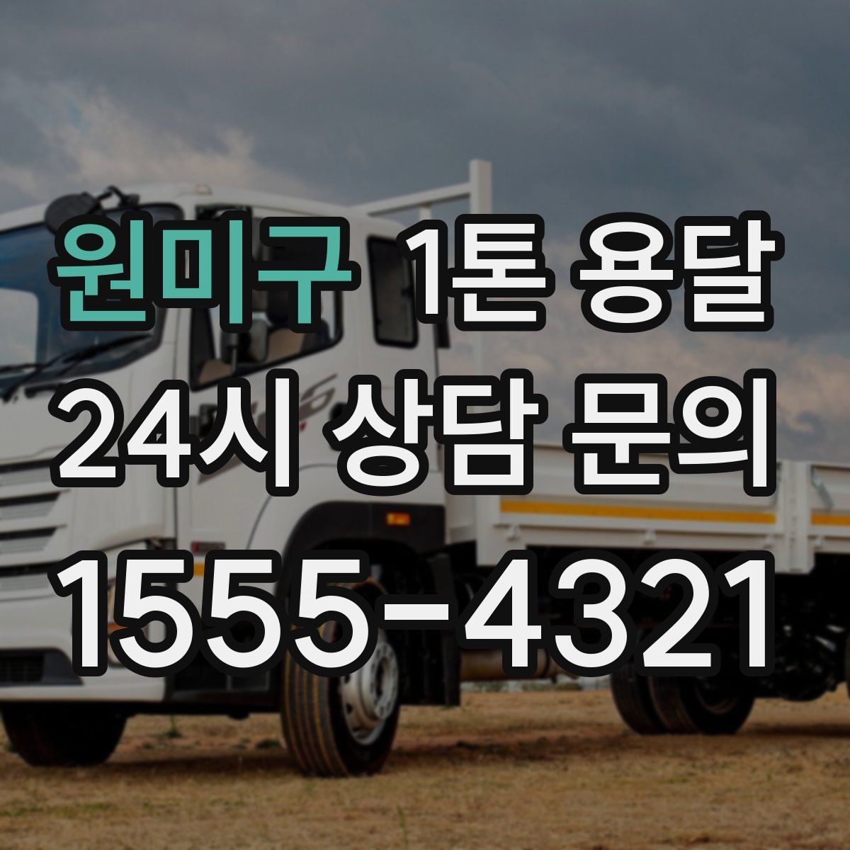 원미구 1톤 용달