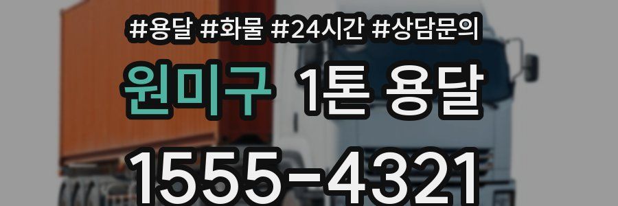 원미구 1톤 용달