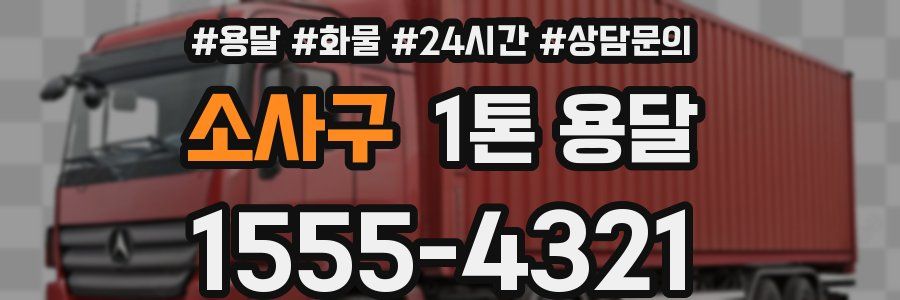 소사구 1톤 용달