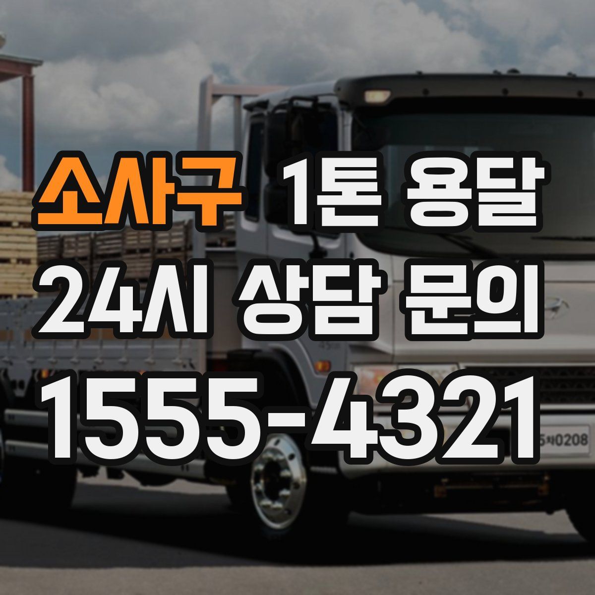 소사구 1톤 용달