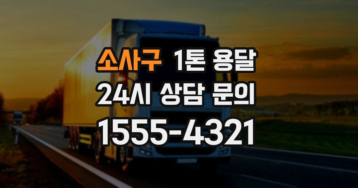 소사구 1톤 용달