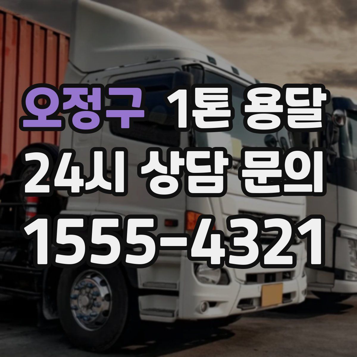 오정구 1톤 용달