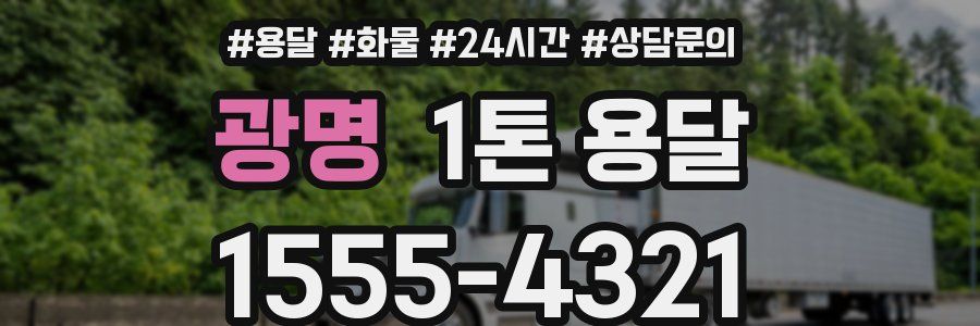 광명 1톤 용달