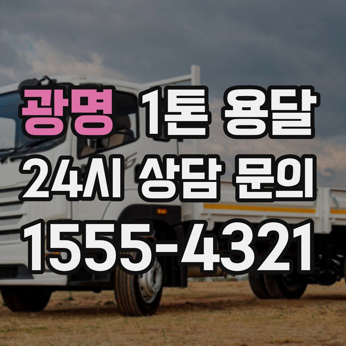 광명 1톤 용달