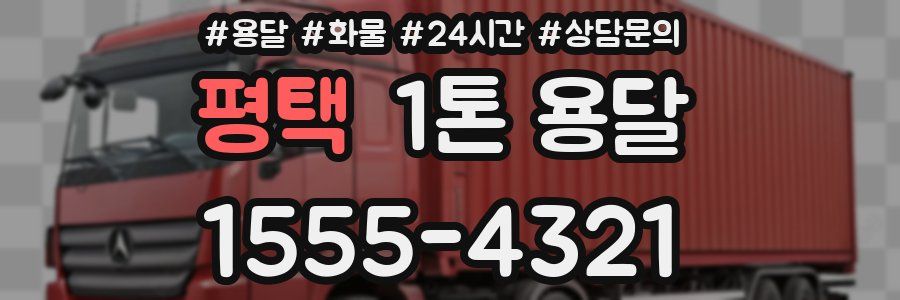평택 1톤 용달
