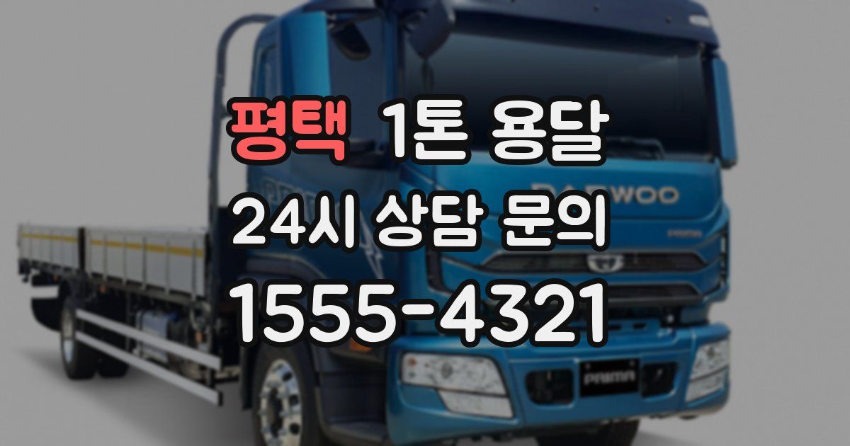 평택 1톤 용달