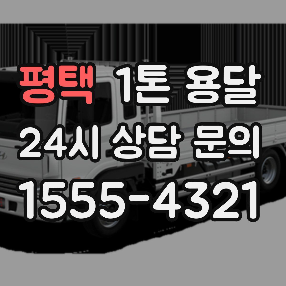 평택 1톤 용달