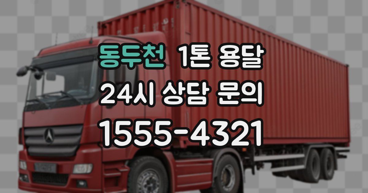 동두천 1톤 용달