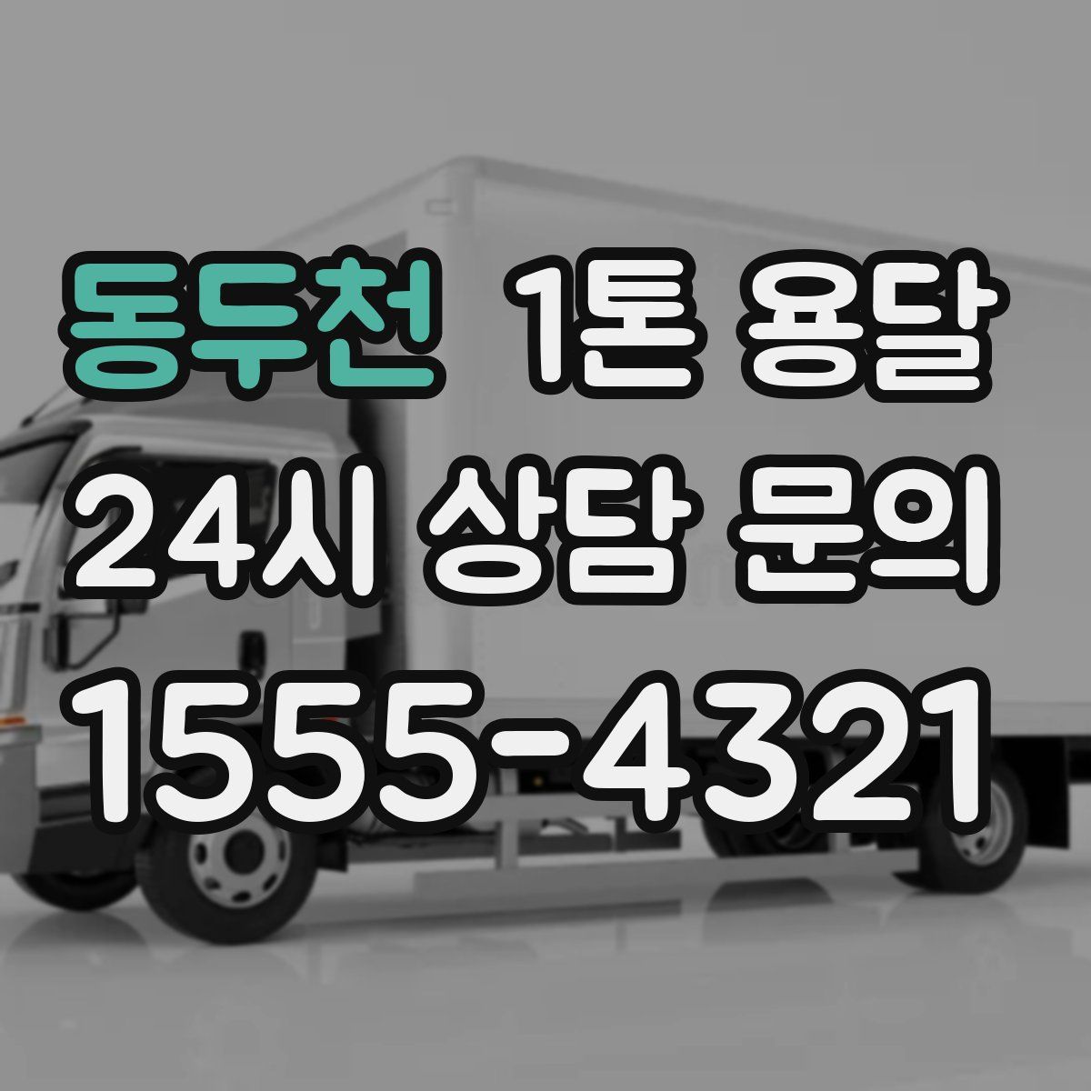 동두천 1톤 용달