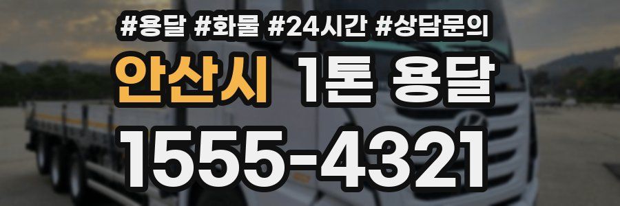 안산시 1톤 용달