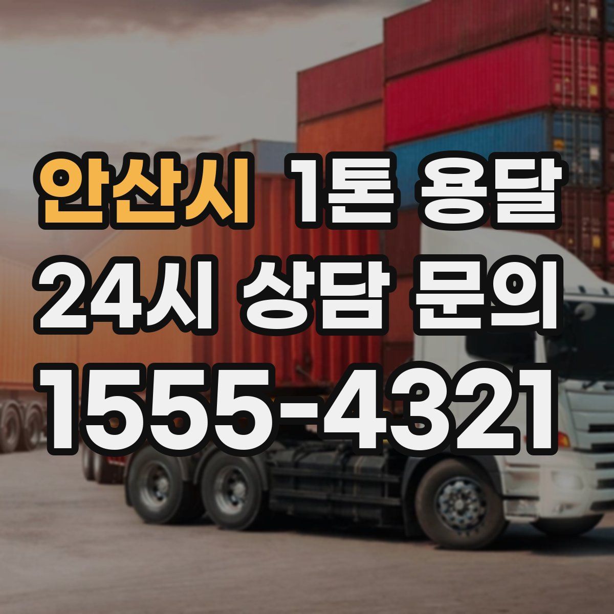 안산시 1톤 용달