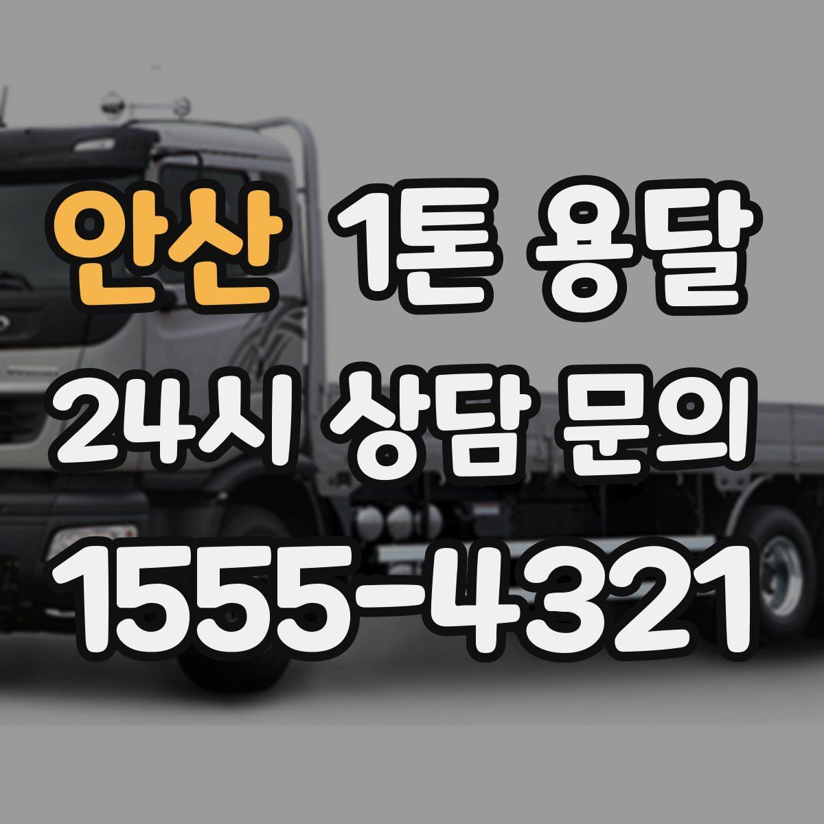 안산 1톤 용달