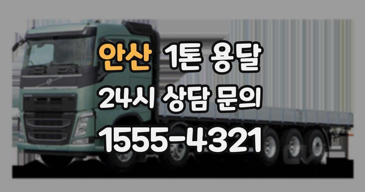안산 1톤 용달