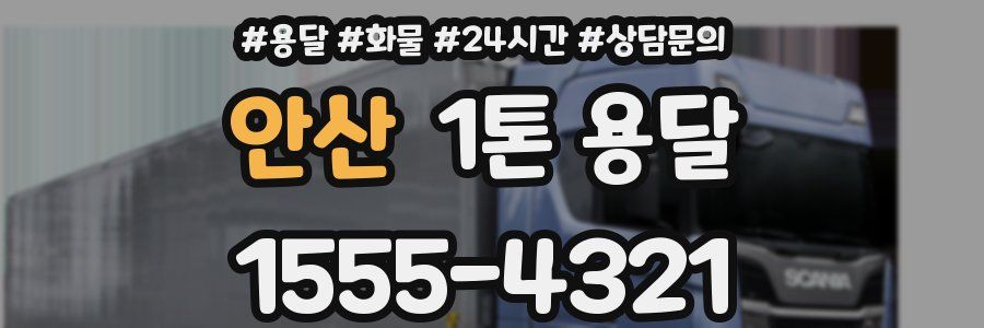 안산 1톤 용달