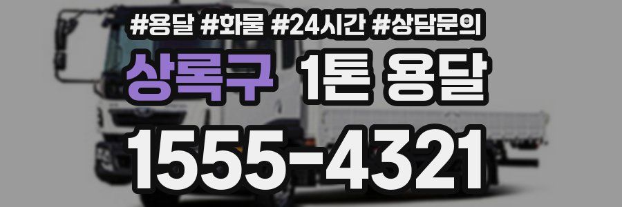상록구 1톤 용달