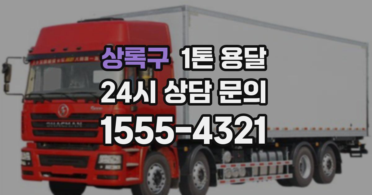 상록구 1톤 용달