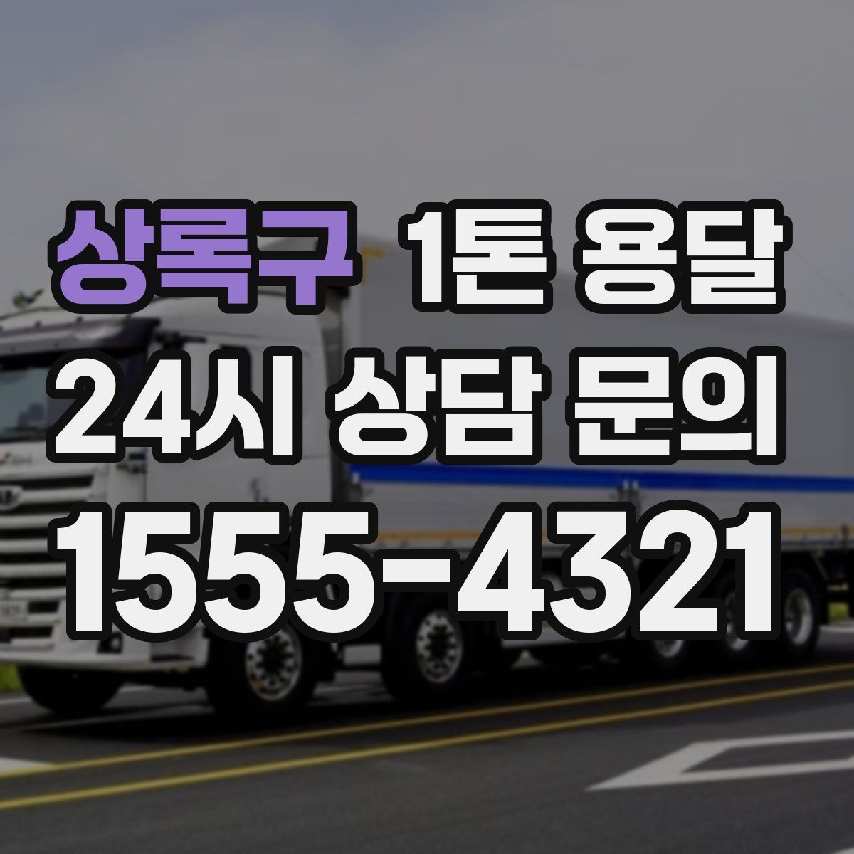 상록구 1톤 용달