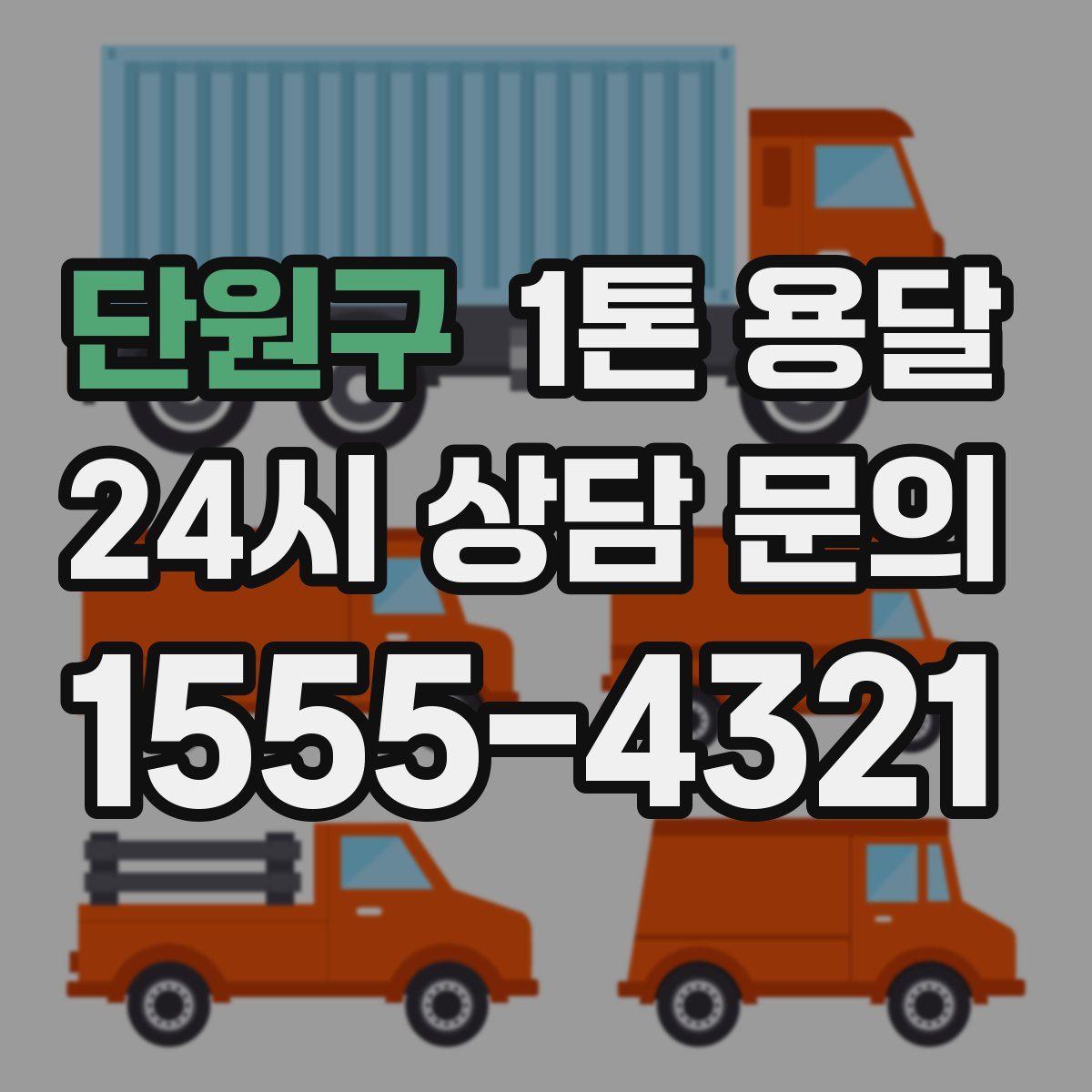 단원구 1톤 용달