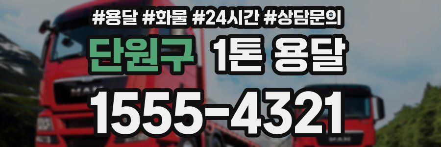단원구 1톤 용달