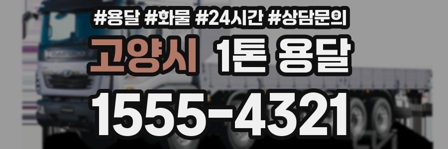 고양시 1톤 용달