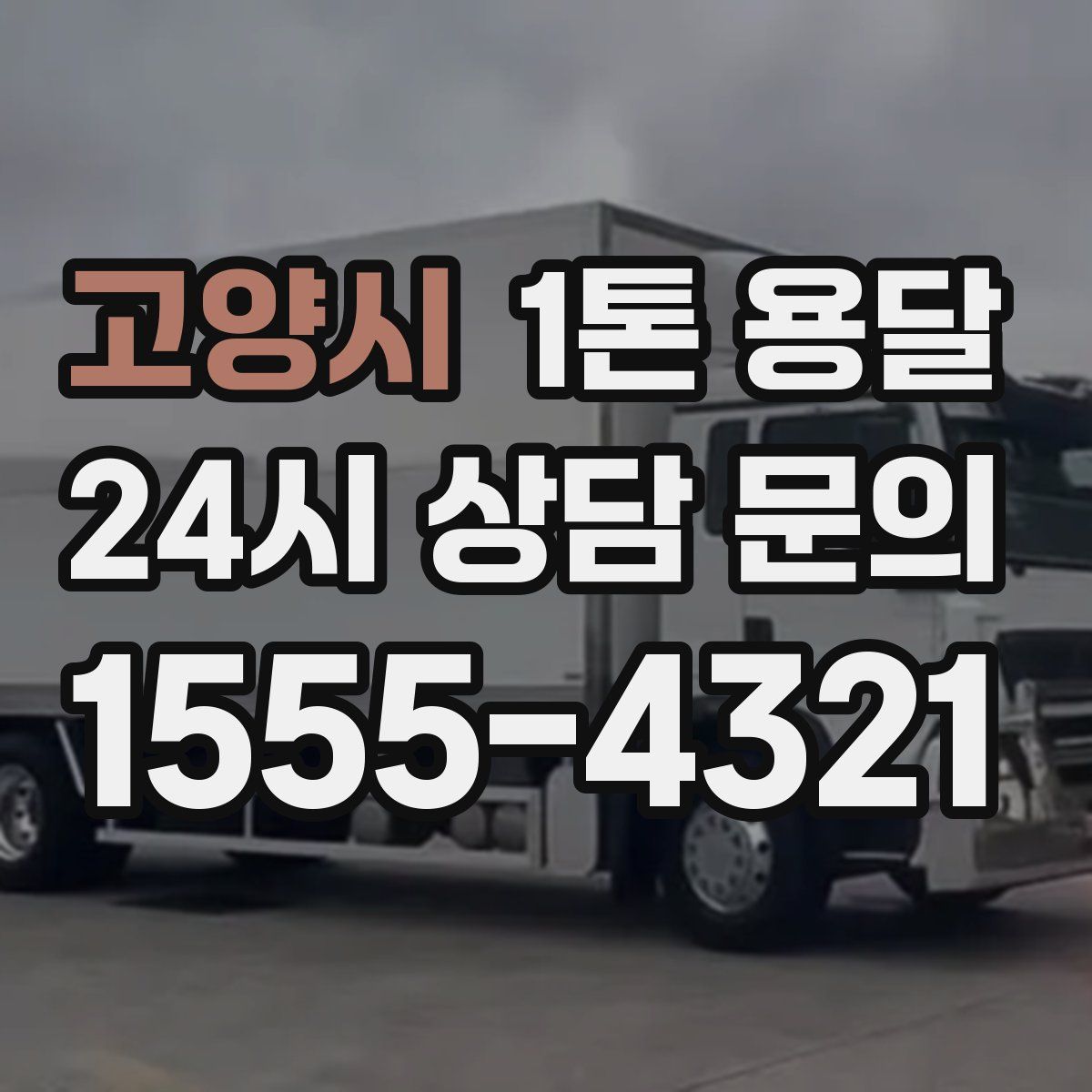 고양시 1톤 용달