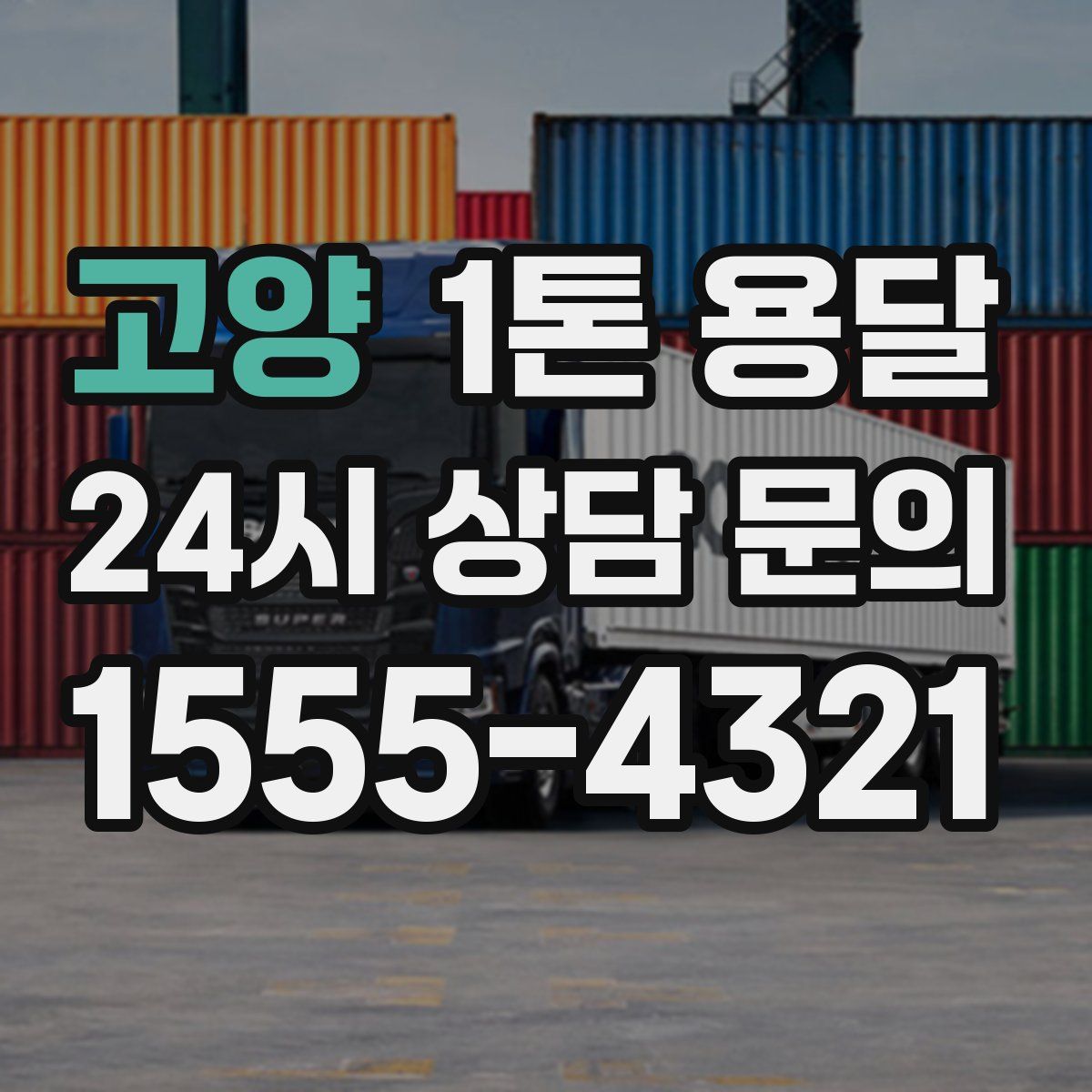 고양 1톤 용달