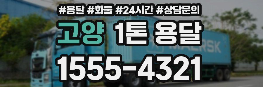 고양 1톤 용달