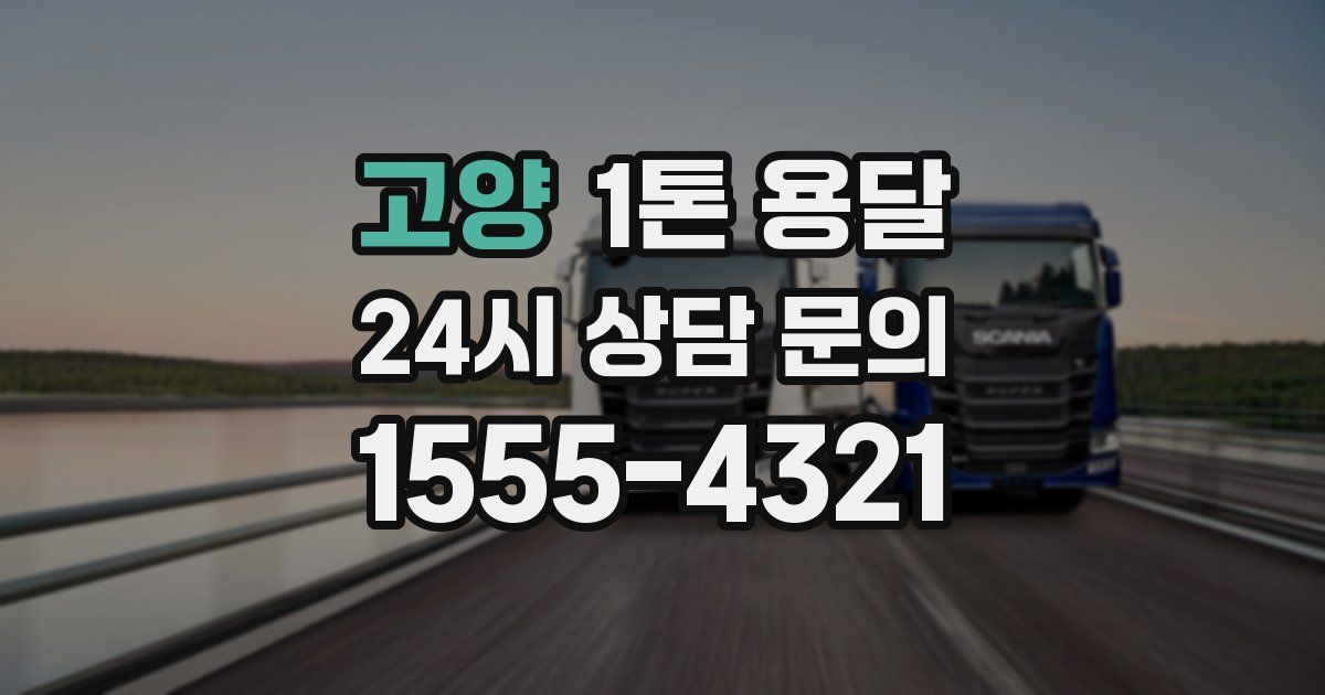 고양 1톤 용달