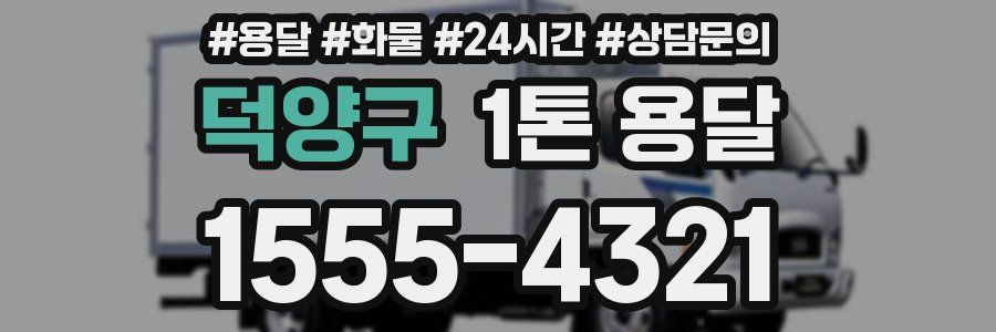 덕양구 1톤 용달