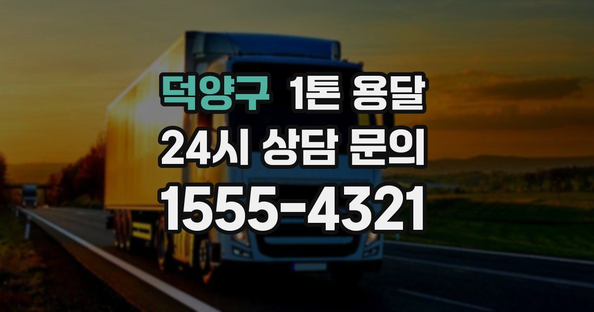덕양구 1톤 용달
