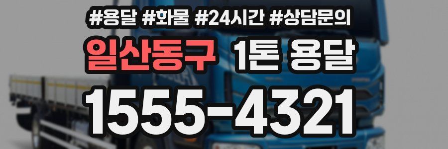 일산동구 1톤 용달