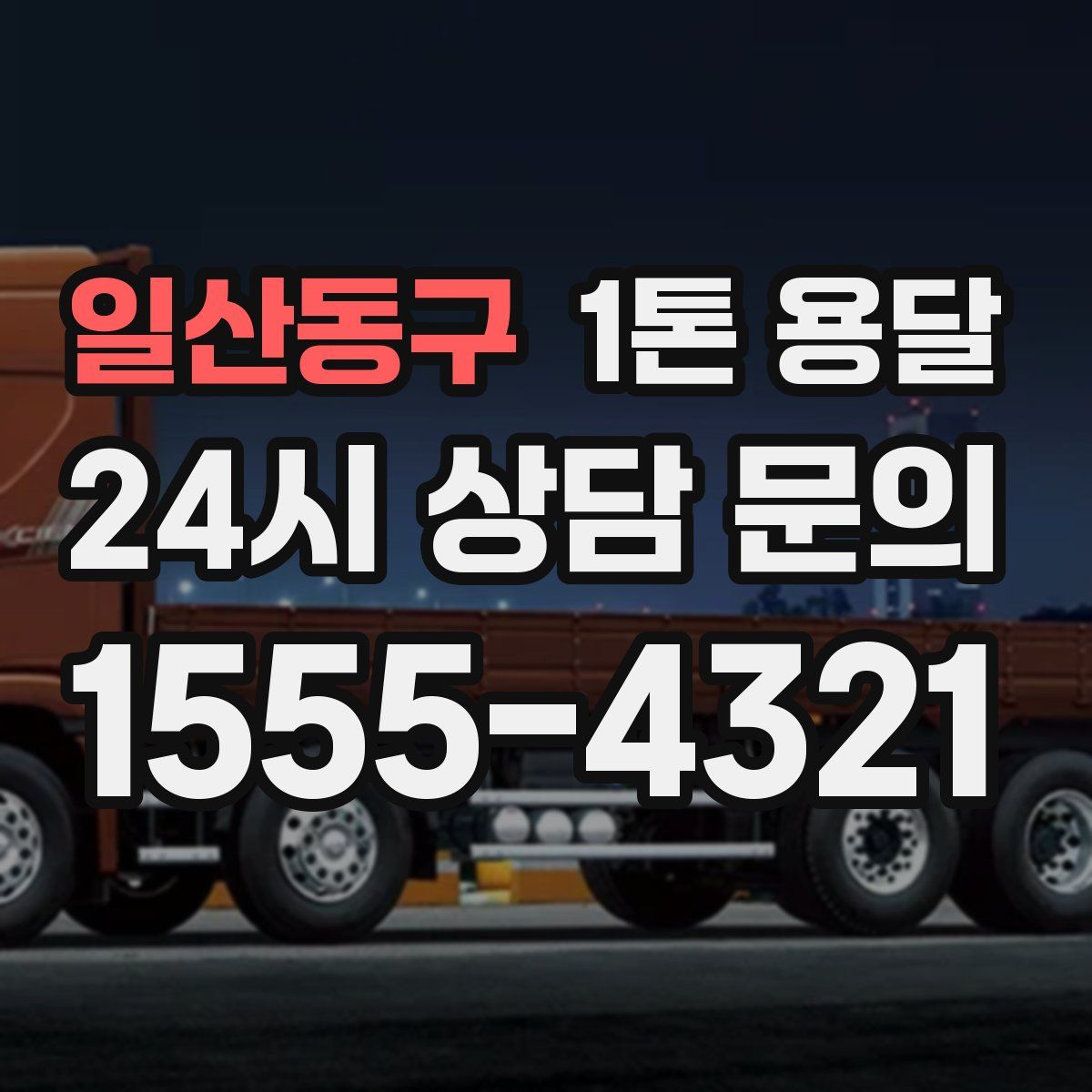일산동구 1톤 용달