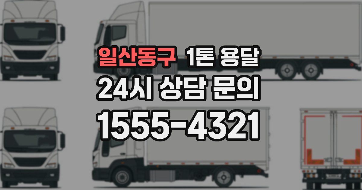 일산동구 1톤 용달