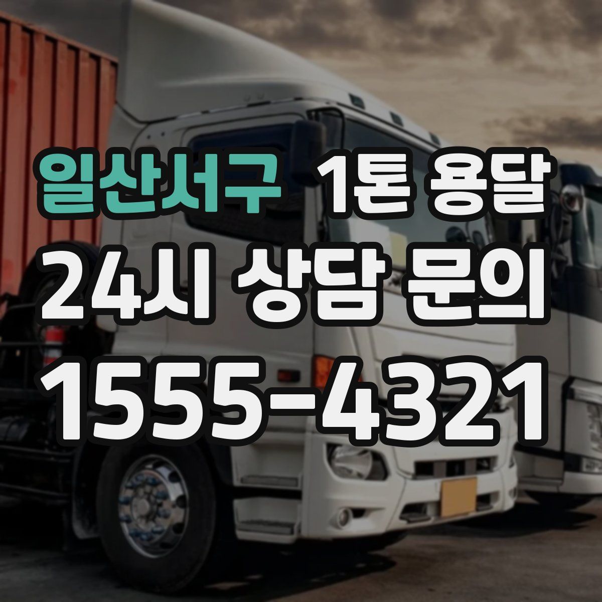 일산서구 1톤 용달