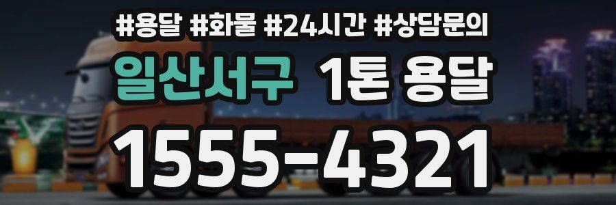 일산서구 1톤 용달