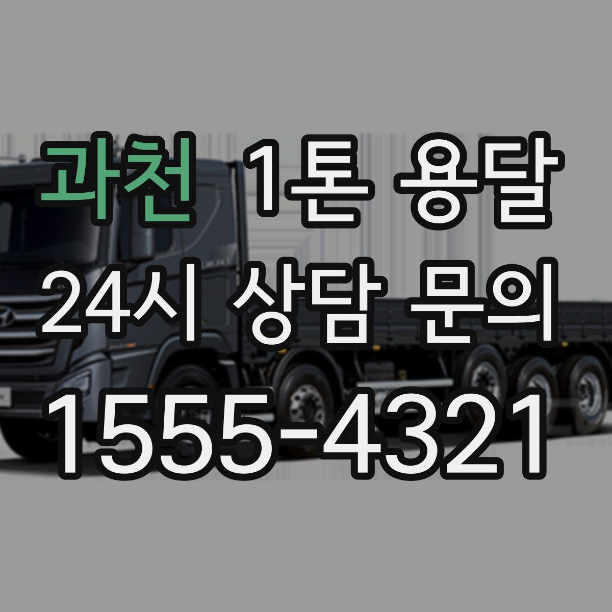 과천 1톤 용달