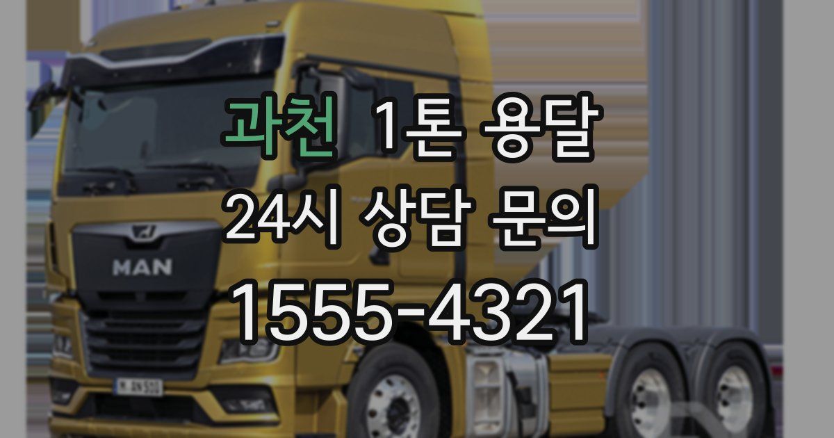 과천 1톤 용달