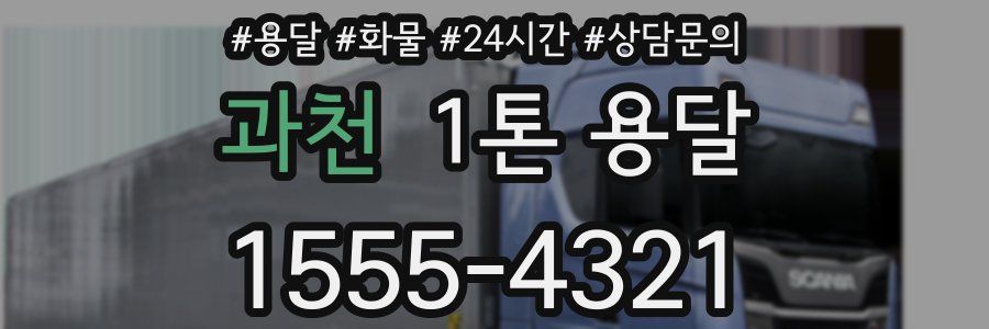 과천 1톤 용달