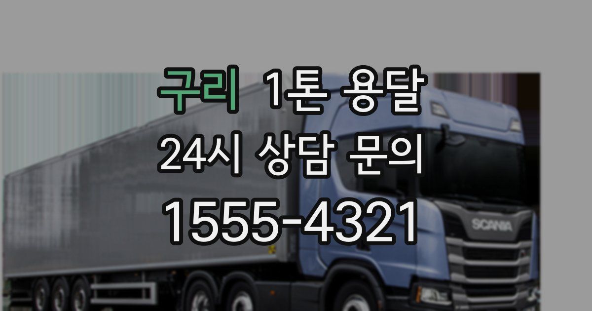 구리 1톤 용달